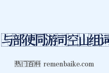 与部使同游司空山组词是什么意思的图片